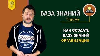 База знаний – это весь комплекс информации внутри компании. Курс по созданию базы знаний (11 уроков)