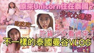 【VLOG】在泰国找到Unicorn的家了！原来泰国除了吃不完的美食还能让人少女心爆发？！吃货少女看过来！泰国小吃？ Unicorn Cafe?