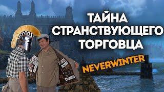 Тайна странствующего торговца. Neverwinter Online