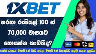 Phone එකෙන් සල්ලි හොයන්න හොදම Website එක1XBet earn money online | 1xBet Registration | 1xBet Sinhala