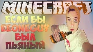 Если бы ИВАНГАЙ был АЛКАШОМ! [Minecraft Machinima]