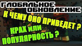 Глобальное Обновление в Блокаде К чему оно приведет ? Крах или Популярность ?