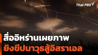 สื่ออิหร่านเผยภาพยิงขีปนาวุธสู้อิสราเอล | วันใหม่ ไทยพีบีเอส | 18 มิ.ย. 68