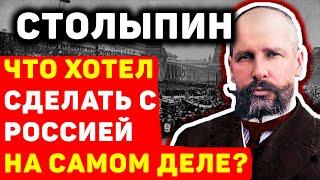 ПЁТР СТОЛЫПИН: ЧТО НА САМОМ ДЕЛЕ ОН ХОТЕЛ СДЕЛАТЬ С РОССИЕЙ?