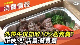 外帶牛排加收10%服務費？正妹怒明細差6倍　店員：餐具費｜財經新聞｜94要賺錢