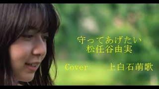 守ってあげたい　松任谷由実　　Cover　上白石萌歌　　　　　ｂｙキャンディスマロン