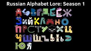 Russian Alphabet Lore: Full Season 1 | История русского алфавита: полный сезон 1