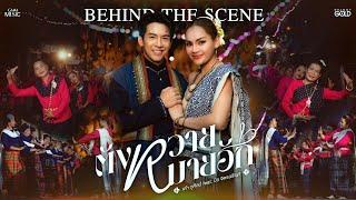 'เต๋า ภูศิลป์' พาชมบรรยากาศเบื้องหลังถ่าย MV เพลง 'ตังหวายหมายฮัก'【BEHIND THE SCENES】