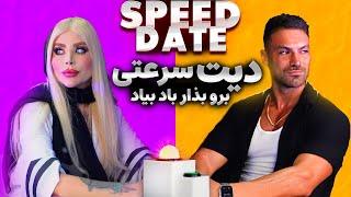 دیت سرعتی ( اسپید دیت ) iranian speed date