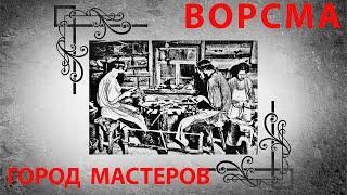 Ворсма - город мастеров. Фрагмент из фильма. Компания "Русский булат"