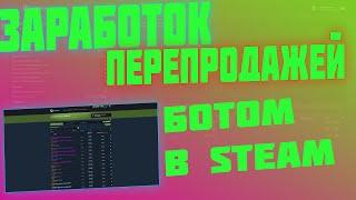 ЗАРАБОТОК НА ПЕРЕПРОДАЖЕ В STEAM С ПОМОЩЬЮ БОТА 2020 [ЗАРАБОТОК В STEAM 2020, ЗАРАБОТОК ПЕРЕПРОДАЖА]