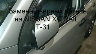 замена дверных петель на NISSAN X TRAIL  T 31