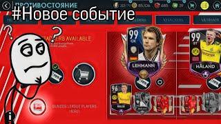 #НОВОЕ СОБЫТИЕ: Противостояние BUNDESLIGA || FIFA MOBILE 20 ||