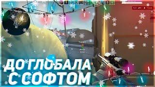 До Глобала с Софтом [CSGO LEGIT] ММ NIXWARE