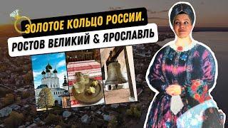 РОСТОВСКИЙ КРЕМЛЬ | ОЗЕРО НЕРО | ФИНИФТЬ | ЯРОСЛАВСКИЕ НАСТОЙКИ | УСАДЬБА НЕКРАСОВА |ПАСПОРТ ТУРИСТА