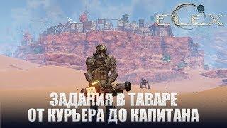 ELEX Задания в Таваре Работа по контракту