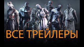 Dead by Daylight - все трейлеры маньяков (+ Resident Evil)