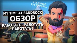 Ты не поверишь насколько исПОРТИИли | My Time at Sandrock Обзор Игры