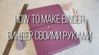 diy: как сделать биндер | how to make binder