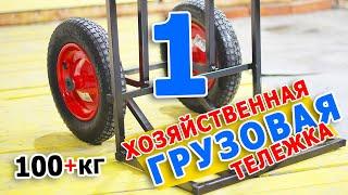 Грузовая хозяйственная тележка | Грузоподъемность 100+ кг | Часть 1