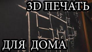 3D печать применение в хозяйстве.