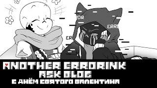 Another ErrorInk ask blog (Серия 4) - ◄С днем святого Валентина►