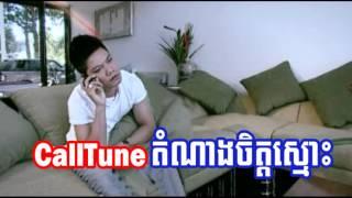 Calltune Domnang Chit Smos | ខលធូនតំណាងចិត្តស្មោះ | Preap Sovath