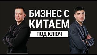 БИЗНЕС С КИТАЕМ ПОД КЛЮЧ. С ЧЕГО НАЧАТЬ?