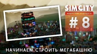 SimCity: Cities of Tomorrow #8 | Начинаем строить мегабашню