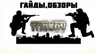 Escape from Tarkov : Квест " Золотые понты "