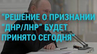 Путина просят признать "ДНР/ЛНР" | ГЛАВНОЕ | 21.2.22