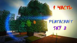 PENTACRAFT SKY #1 НАЧАЛО | Майнкрафт