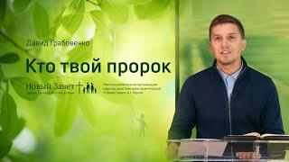 Давид Грабовенко: Кто твой пророк (15 августа 2020)