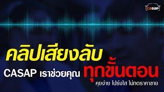 ให้เรื่องขายรถง่ายเป็นเรื่องง่ายสำหรับคุณ CASAP เราช่วยคุณทุกขั้นตอน คุยง่าย โปร่งใส ไม่กดราคาขาย