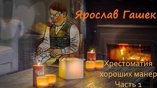 Хрестоматия хороших манер   |   Ярослав Гашек   |   Часть 1