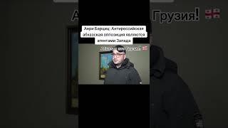 Анри Барциц: ￼ антироссийская Абхазская оппозиция является ￼агентами запада!