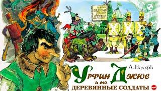 25. УРФИН ДЖЮС и его ДЕРЕВЯННЫЕ СОЛДАТЫ,  (СТАРАЯ версия Кино КНИГИ, смотрите НОВУЮ по ссылке внизу)