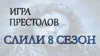 СЛИЛИ СЦЕНАРИЙ 8 СЕЗОНА [спойлеры!!!]