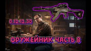 Квест Оружейник часть 8 Механик Гайд Escape from Tarkov 2022