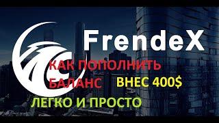 Frendex Как Пополнить баланс / Пополнение депозита Totalcoin