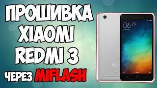 ПРОШИВКА XIAOMI REDMI 3 ПОДРОБНАЯ ИНСТРУКЦИЯ