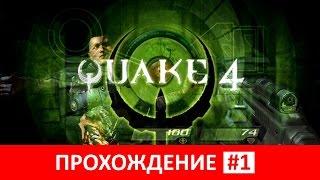 Quake 4 — стрим-прохождение (часть 1)