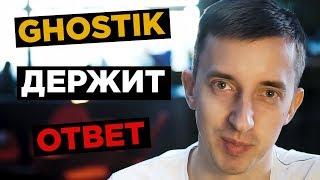 Ghostik отвечает на вопросы community! | Empire on Lan @ Dota 2 Pro