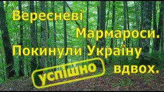 Вересневі Мармароси. Покинули Україну вдвох.