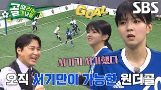 서기, 수비 등진 상태로 넣은 창의적인 원더골 (ft. 동점골) #골때리는그녀들 #ShootingStars #SBSenter