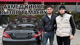 АХМЕД ВЕНГАЛЛБИ КИНУЛ ВЫЗОВ АСХАБУ ТАМАЕВУ КЛЮЧ НА КЛЮЧ?!