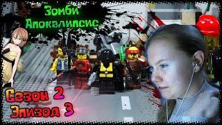 Lego Зомби - апокалипсис сериал (Сезон 2 серия 3) | Реакция