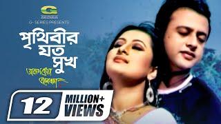 Prithibir Joto Sukh | পৃথিবীর যত সুখ | Riaz | Purnima | Habib | Nancy | Akash Choya Bhalobasha