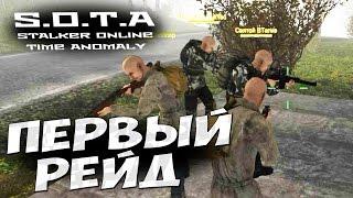 STALKER Online Time Anomaly (S.O.T.A) - Первый рейд