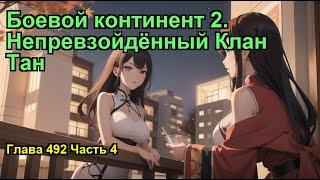 Боевой континент 2. Непревзойдённый Клан Тан. Глава 492 Часть 4